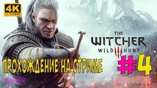 4. The Witcher 3 Wild Hunt Ведьмак 3 ПОЛНОЕ ПРОХОЖДЕНИЕ В 4К 14900к rtx4090