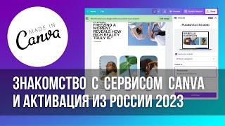 Как оплатить и пользоваться Canva из России?