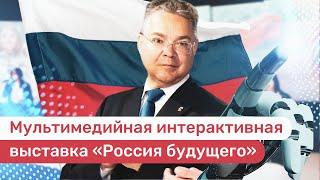 Выставка «Россия будущего» новости Ставропольского края СКФО Юга России лучшее видео Победа26