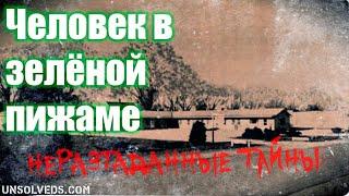 Короткие истории на ночь. Выпуск №16. Человек в зелёной пижаме. Исчезновение Брюса Кэмпбелла