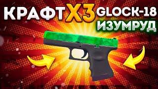 3 ПОДРЯД КОНТРАКТА НА GLOCK-18 ИЗУМРУД В КС 2 \ КРАФТ СКИНОВ В КС 2 (CS2)