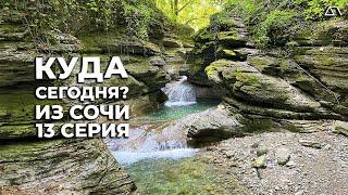 В Туапсе из Сочи на ласточке. Самый красивый каньон. Таштай или Букепка? Опоздали на электричку.