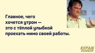 Аморальные мемы: работа и начальство, график 5/2 и отпуск #анекдоты #юмор