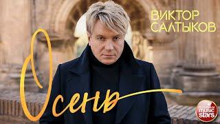 ВИКТОР САЛТЫКОВ — ОСЕНЬ  РЕМЕЙК 2020 