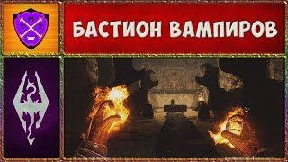  Skyrim SLMP-GR #11  Бастион Кричащий Ветер  Прохождение Второстепенных Квестов и Локаций 