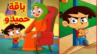 باقة حميدو (حميدو - حميدو العاق - حميدو الحافي) | طيور بيبي Toyor Baby