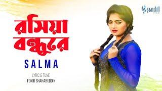 রসিয়া বন্ধুরে | Roshiya Bondhure | Salma | Official Music Video | Bangla Folk Song 2024