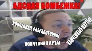 АДСКИЕ БОМБЁЖКИ ДЖОВА В ТАНКАХ! ДЖОВ: -"КОНЧЕННАЯ АРТА, КОНЧЕННЫЕ КАРТЫ, КОНЧЕННЫЕ РАЗРАБОТЧИКИ"!