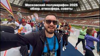 Московский полумарафон 2025: обзор забега, атмосфера, советы для бегунов! Пробежать может каждый!