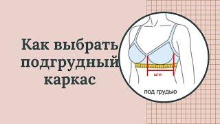 Курсы кроя и шитья нижнего белья "Грация" Как подобрать ширину каркаса для бюстгальтера