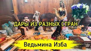 ДАРЫ ИЗ РАЗНЫХ СТРАН ▶️ ВЕДЬМИНА ИЗБА - МАГИЯ