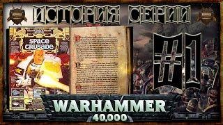 [История серии Warhammer 40000] - Часть 1: Space Crusade [Extended]