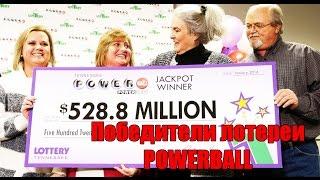 Победители лотереи POWERBALL 2016 - Жизнь в США