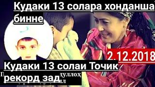 КУДАКИ 13 СОЛАИ ТОЧИКА ХОНДАНША БИН ЧОНИ МАНИ МОДАР