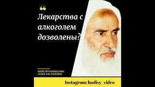 Лекарства с алкоголем дозволены? Шейх Мухаммад ибн Салих аль Усеймин #алкоголь #лекарства #спирт