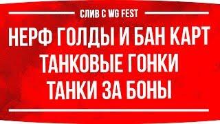 Слив с WG Fest: Танки За Боны ● Нерф Голды в 2019 ● Танковые Гонки ● Бан Карт ● Ап ИС-4 и Е-100