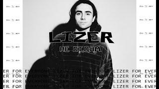 LIZER - НЕ ОТДАМ | ТЕКСТ