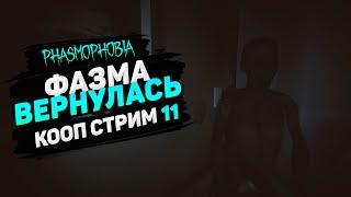 PHASMOPHOBIA КООП СТРИМ #11  ФАЗМА ВЕРНУЛАСЬ