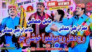 Waj Dhol Waj Mokiyo Aa Khushi Jo | Babal Jamali | Imran Jamali & Kamran Jamali | Imran Production