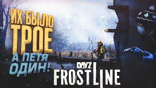 ИХ БЫЛО ТРОЕ! - А ПЕТЯ ОДИН! - ВЫЖИВАНИЕ В Dayz Frostline