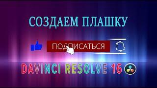 Лайк, подписка, колокольчик анимируем в Davinci Resolve 16 | Fusion | Animation |