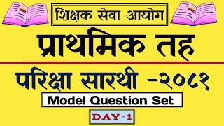 शिक्षक सेवा आयोग प्रथम पत्र-2081 || TSC MODEL QUESTION SET-1 || TSC PREPARATION 2081