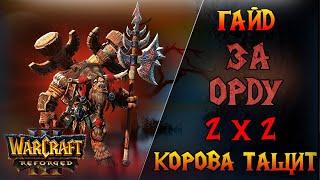 Какой стратегией проще всего побеждать в режиме 2х2?  \\ Warcraft 3 Reforged - Гайд за Орков