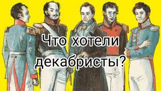 Что хотели Декабристы? Идеи Пестеля и Муравьёва