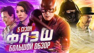 ПОЛНЫЙ ОБЗОР 5-ГО СЕЗОНА "ФЛЭША" / The Flash