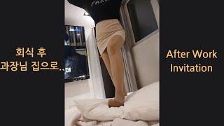 After Work Dinner/회식 후 과장님 집에서.. #femdom #펨돔