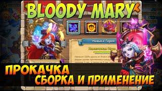 ПРОКАЧКА МОЕЙ КРОВАВОЙ МЕРИ В ТОП, СТРОИМ ИМБУ ПРОТИВ ЗЕФИРОК И ФРЕЙ, BLOODY MARY, Битва Замков