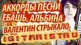 Разбор, аккорды и бой в песне "Ебашь, Альбина" - Валентин Стрыкало