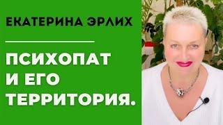 ПСИХОПАТ И ЕГО ТЕРРИТОРИЯ. Екатерина Эрлих