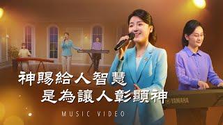 基督教會歌曲《神賜給人智慧是為讓人彰顯神》【詩歌MV】