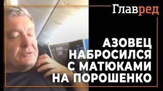 "Тварина u0бана" -  азовец Максим Ярош набросился с матюками на Петра Порошенко