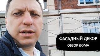  Фасадный декор. Обзор дома