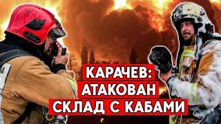 Брянская область, Карачев: атакован склад БК с управляемыми авиабомбами и северокорейскими ракетами