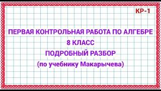 Первая контрольная работа. Алгебра 8 класс. По уч. Макарычева