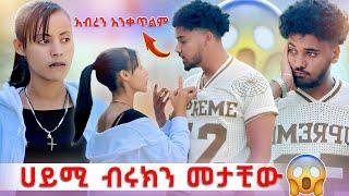  አብረን አንሰራም አላት ሀይሚ ብሩክን መታችው