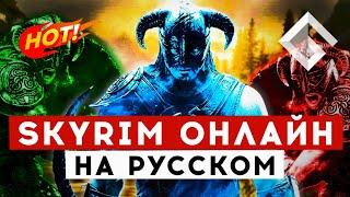 SKYRIM TOGETHER: REBORN — МУЛЬТИПЛЕЕР ДЛЯ THE ELDER SCROLLS V. ВСЕ, ЧТО НУЖНО ЗНАТЬ