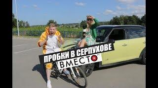 Вместо TV №8 / Пробки в Серпухове