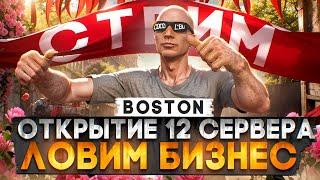 ЛОВИМ БИЗНЕС! ОТКРЫТИЕ 12 СЕРВЕРА BOSTON MAJESTIC RP! ПИШИ В ЧАТ /promo FELIKS в GTA 5 RP +РОЗЫГРЫШИ