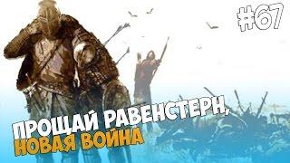 Mount and Blade: Prophesy of Pendor - ПРОЩАЙ РАВЕНСТЕРН, НОВАЯ ВОЙНА! #67