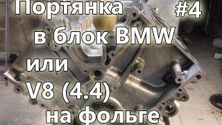 Провернуло вкладыш #4. Портянка в блок V8 BMW(M62B44).