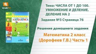 Страница 76 Задание №3 - ГДЗ по математике 2 класс (Дорофеев Г.В.) Часть 1