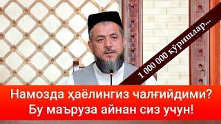 Намозда ҳаёлингиз чалғийдими? Бу маърузани албатта эшитинг!