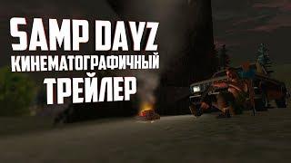 КИНЕМАТОГРАФИЧЕСКИЙ ТРЕЙЛЕР - SAMP DAYZ (SURV-ZONE)