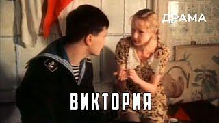 Виктория (1987 год) драма