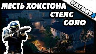 PAYDAY 2 | МЕСТЬ ХОКСТОНА | СОЛО