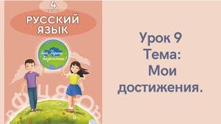 Русский язык 4 класс урок 9. Мои достижения. Орыс тілі 4 сынып 9 сабақ